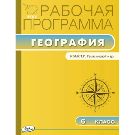 Книги, книга Рабочая программа по географии. 6 класс заказать