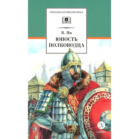 Исторические повести и рассказы, книга Юность полководца. Историческая повесть о юности и победах Александра Невского заказать