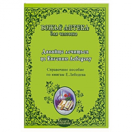 Книги, книга Давайте лечиться по Евгению Лебедеву заказать