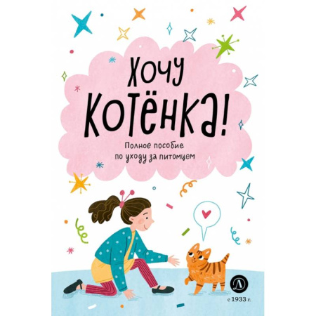 Кошки, книга Хочу котенка! заказать