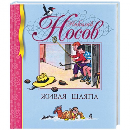 Книги, книга Живая шляпа заказать