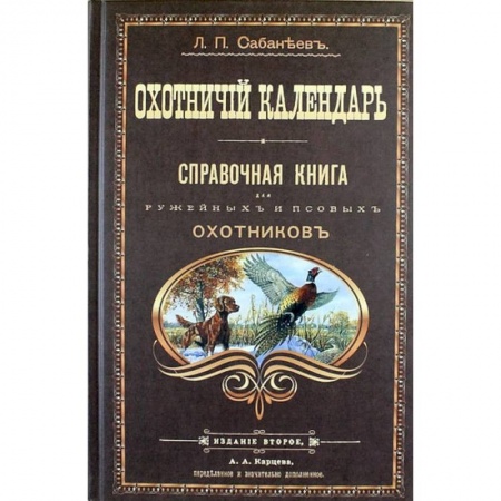 Охота, книга Охотничий календарь. Справочная книга для ружейных и псовых охотников заказать
