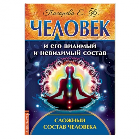 Эзотерика. Оккультизм, книга Человек и его видимый и невидимый состав. Сложный состав человека заказать
