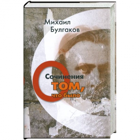 Книги, книга Михаил Булгаков. Сочинения. Том 1. О том, что было заказать