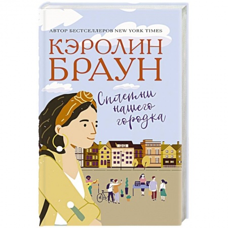 Современная художественная проза, книга Сплетни нашего городка заказать