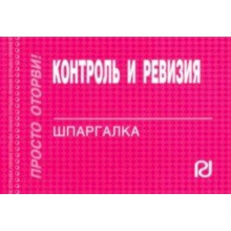 Бухгалтерия. Налоги. Аудит, книга Контроль и ревизия. Шпаргалка заказать