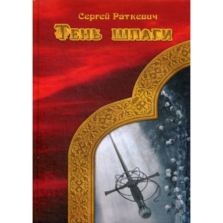 Мистика, ужасы, книга Тень шпаги заказать