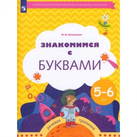 Развитие речи. Чтение, книга Знакомимся с буквами. Рабочая тетрадь для детей 5-6 лет. ФГОС ДО заказать