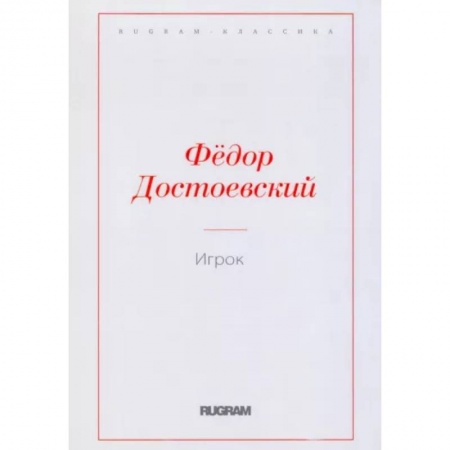 Русская классика, книга Игрок заказать