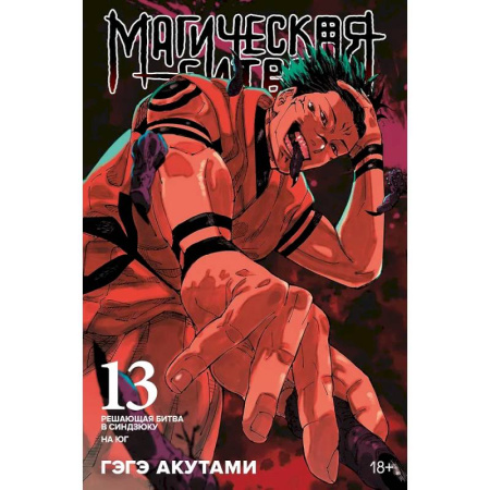 Комиксы. Манга, книга Магическая битва. Книга 13 (Том 25, 26) - Решающая битва в Синдзюку. На юг (Jujutsu Kaisen). заказать