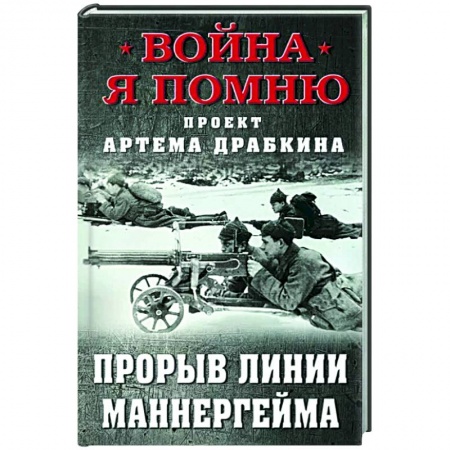 Вторая мировая война (1939-1945), книга Прорыв Линии Маннергейма заказать