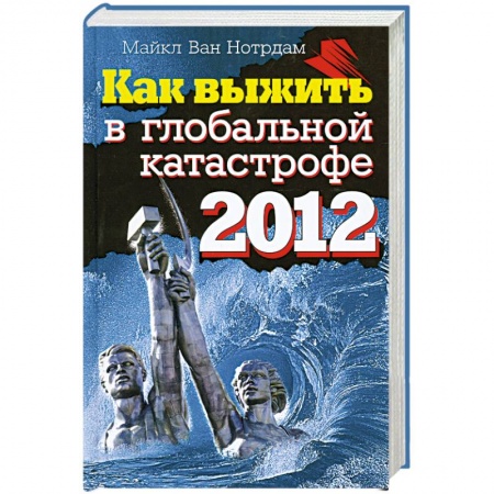 Книги, книга Как выжить в глобальной катастрофе 2012 заказать