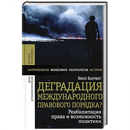Политика, книга Деградация международного правового порядка? заказать