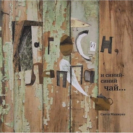 Сказки отечественных писателей, книга Гагосин, Лаппа и синий-синий чай заказать