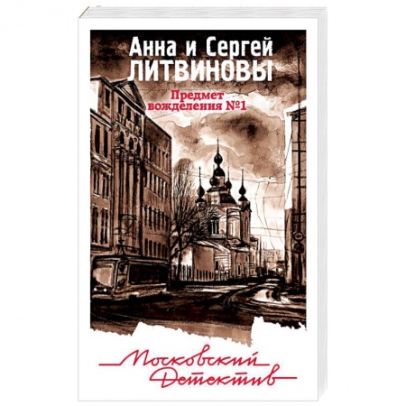 Отечественный женский детектив, книга Предмет вожделения №1 заказать