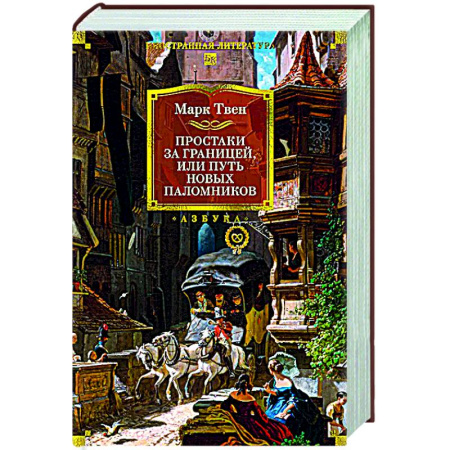 Зарубежная классика, книга Простаки за границей заказать