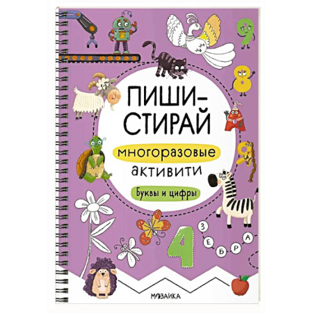 Книги для дошкольников (4-6 лет), книга Многоразовые активити. Буквы и цифры заказать