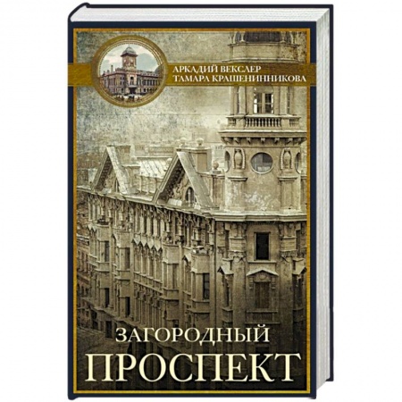 История городов, книга Загородный проспект заказать