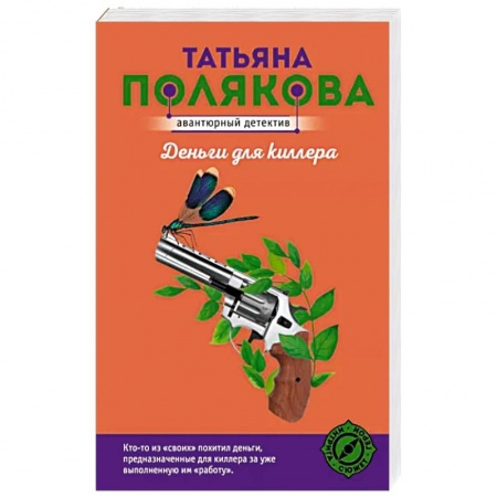 Комедийный, иронический детектив, книга Деньги для киллера заказать