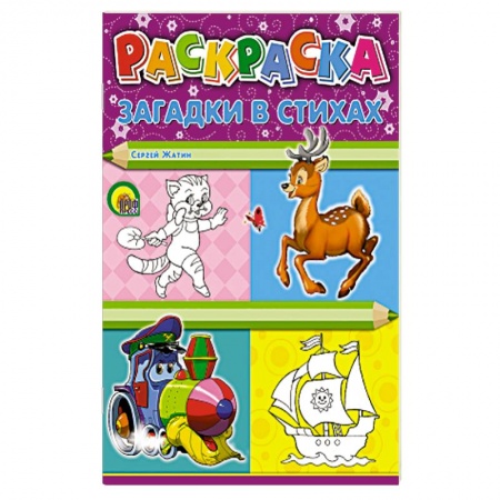 Книги, книга Загадки в стихах заказать