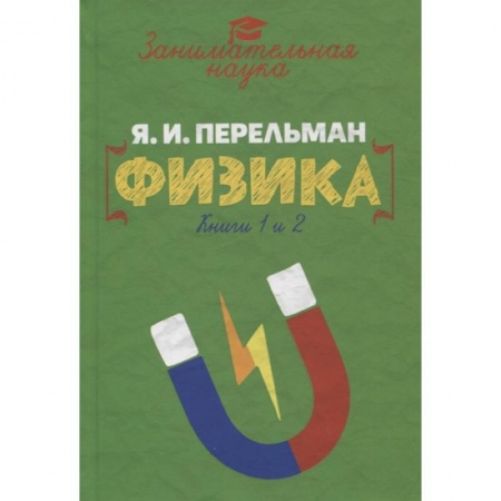 Физика. Астрономия, книга Занимательная физика заказать