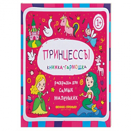 Раскраски, книга Принцессы заказать