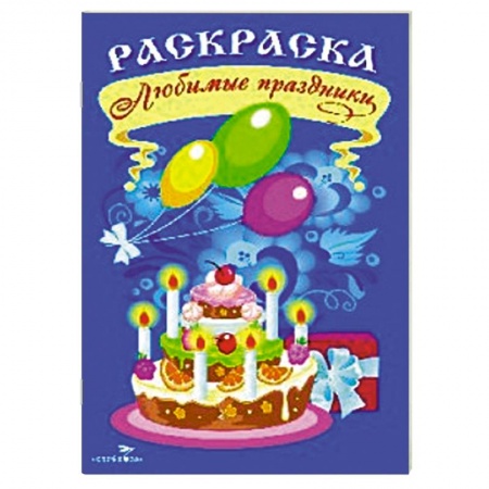 Книги, книга Раскраска. Любимые праздники заказать