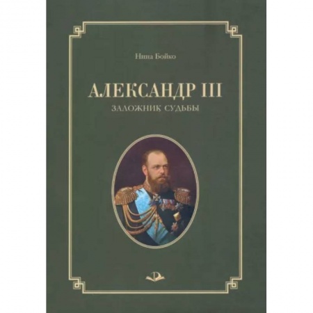 Мемуары, биографии исторических личностей, книга Александр III. Заложник судьбы заказать
