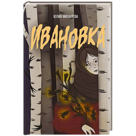 Мистика, ужасы, книга Ивановка заказать