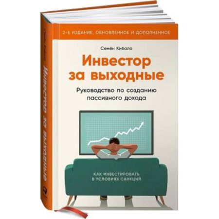 Ценные бумаги. Инвестиции. Оценочная деятельность, книга Инвестор за выходные: Руководство по созданию пассивного дохода заказать