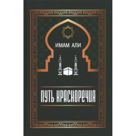 Ислам, книга Путь красноречия заказать