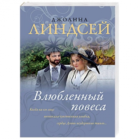 Исторический любовный роман, книга Влюбленный повеса заказать