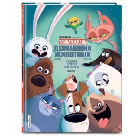 Книги для дошкольников (4-6 лет), книга Тайная жизнь домашних животных. Смешные истории в картинках. Вып. 1 заказать