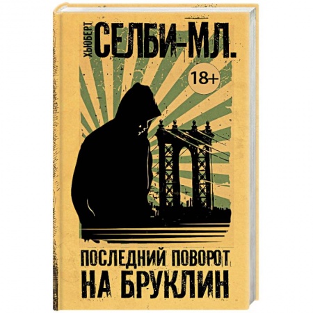 Зарубежная современная проза, книга Последний поворот на Бруклин заказать