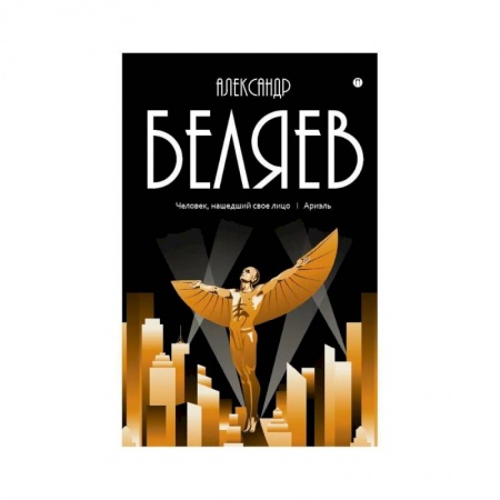 Русская приключенческая литература, книга Собрание сочинений: В 8 том. Том . 7: Человек, нашедший свое лицо. Ариэль заказать