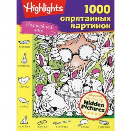 Кроссворды, головоломки, комиксы, книга Волшебный мир заказать