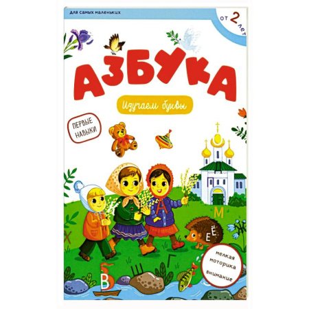 Книги для самых маленьких (0-3 года), книга Азбука: изучаем буквы заказать