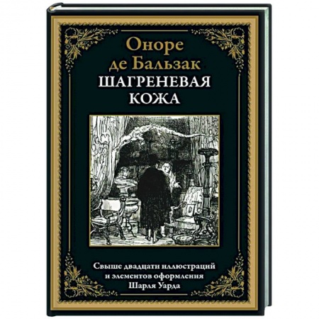 Зарубежная классика, книга Шагреневая кожа заказать