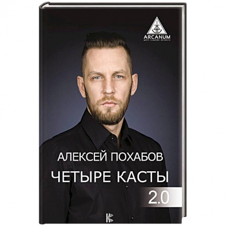 Колдовство. Практическая магия, книга Четыре касты. 2.0 заказать