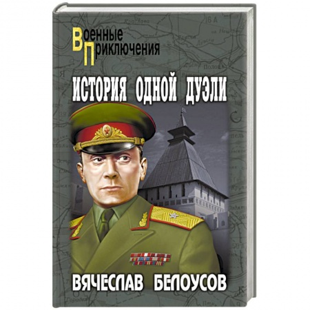 Книги, книга История одной дуэли заказать
