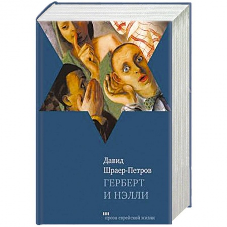 Книги, книга Герберт и Нэлли заказать