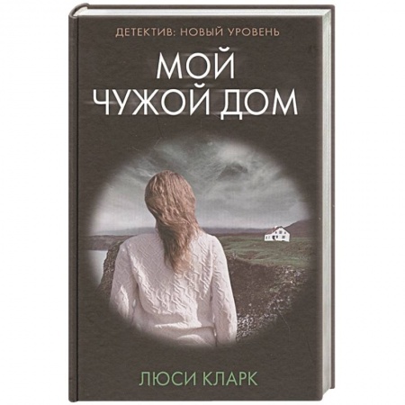 Триллеры, книга Мой чужой дом заказать