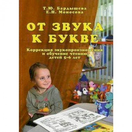 Книги для дошкольников (4-6 лет), книга От звука к букве. Коррекция звукопроизношения и обучение чтению детей 5-6 лет заказать