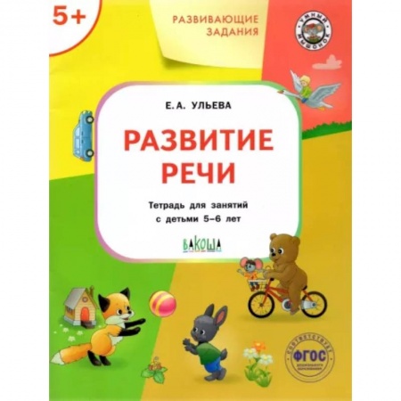 Развитие речи. Чтение, книга Развитие речи. Тетрадь для занятий с детьми 5-6 лет. ФГОС заказать