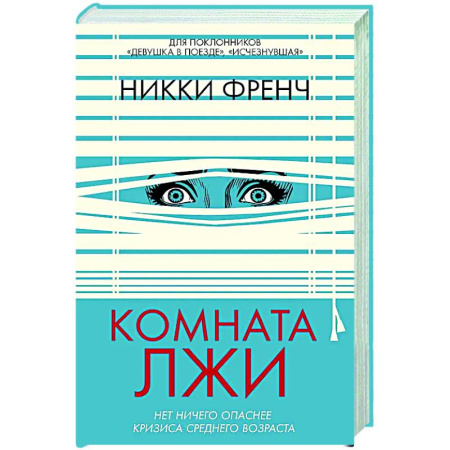 Зарубежный детектив, книга Комната лжи заказать
