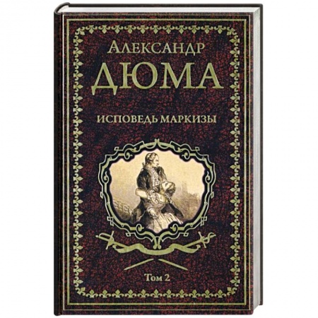 Зарубежная классика, книга Исповедь маркизы. Том 2 заказать