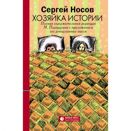 Русская современная проза, книга Хозяйка истории заказать