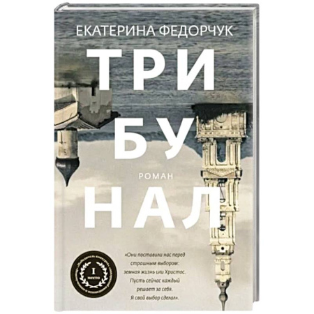 Русская современная проза, книга Трибунал заказать