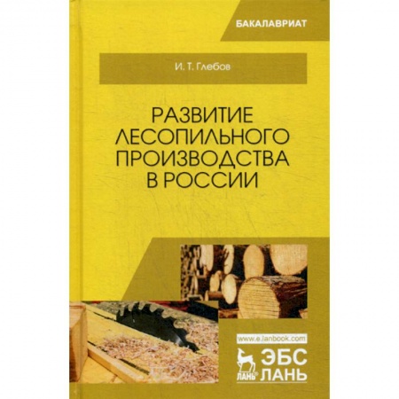 Промышленность, книга Развитие лесопильного производства в России заказать