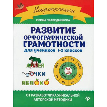 Развитие орфографической грамотности: для учеников 1-2 классов Развитие орфографической грамотности: для учеников 1-2 классов